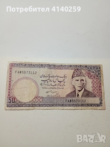 Пакистан Банкнота 50 рупии 1972 -1976 г , снимка 1