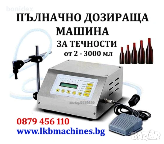 Пълначно-Дозираща машина за МАЛКИ и ГОЛЕМИ бутилки/буркани 
