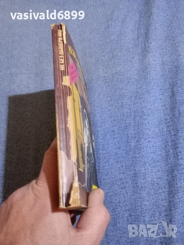 "Не без дъщеря ми", снимка 2 - Художествена литература - 52945526