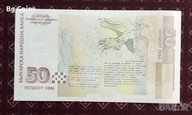 50 лева 1999 UNC, снимка 2 - Нумизматика и бонистика - 53136380