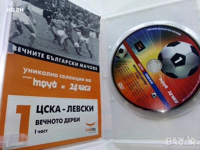 DVD колекция - "Вечните Български мачове", снимка 3 - Други жанрове - 53683905