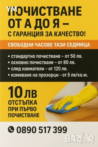 Почистване на апартаменти и къщи