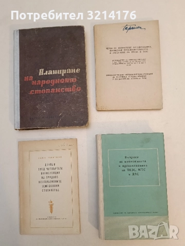Въпроси на икономиката и организацията на ТКЗС, МТС и ДЗС – Сборник (1956)
