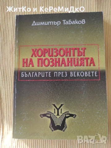 Димитър Табаков - Хоризонтът на познанията, снимка 1 - Други - 48740399