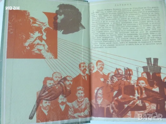 Безсмъртните мисли на Дарвин - Жулиенъ Хъксли - 1941г., снимка 2 - Други - 50380621