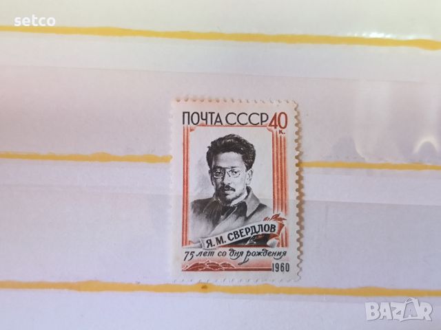 СССР Личности Свредлов 1960 г., снимка 1 - Филателия - 46424619