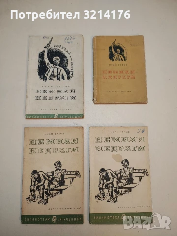 Немили недраги - Иван Вазов (1964)