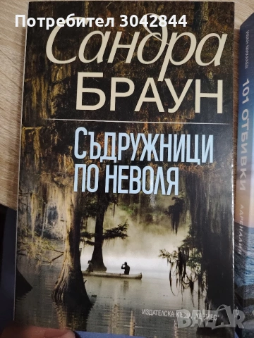Книги Съдружници по неволя и 101 отбивки