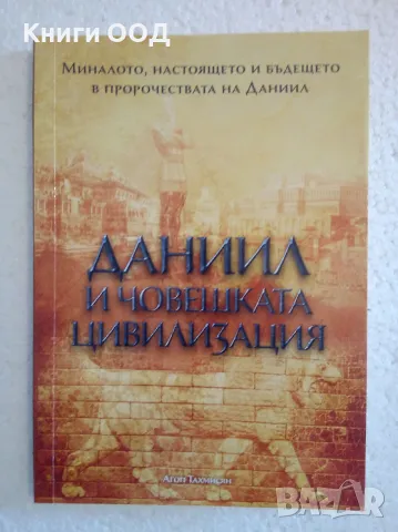 Даниил и човешката цивилизация - Агоп Тахмисян, снимка 1 - Специализирана литература - 47160176