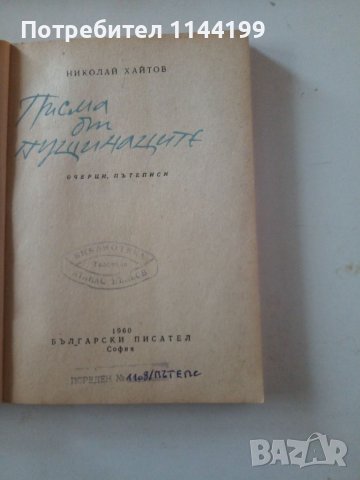 Писма от пущинаците., снимка 2 - Художествена литература - 46754423