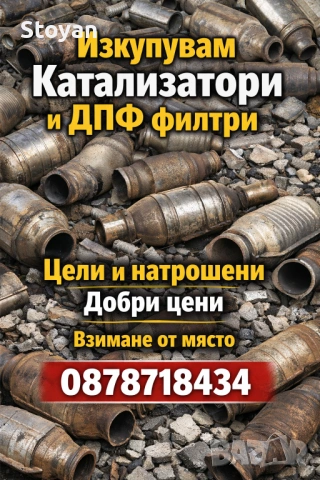Изкупувам Катализатори и ДПФ филтри,цели и натрошени.