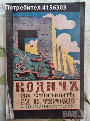 Водач за старините във В. Търново. 1933.