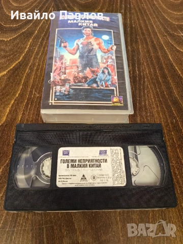 Видео касета Големи неприятности в Малкия Китай