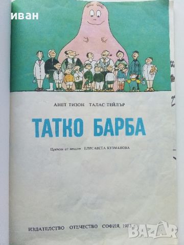 Семейството на Татко Барба книга 1 - А.Тизон,Т.Тейлър - 1983г.