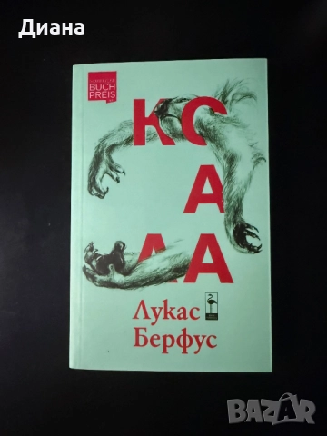 Коала - Лукас Берфус