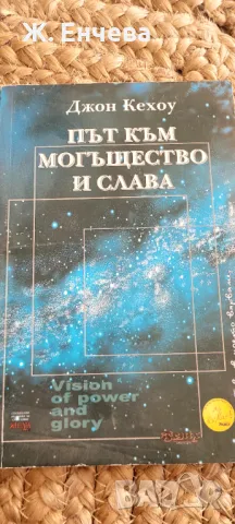 Път към могъщество и слава, снимка 1 - Езотерика - 49180166