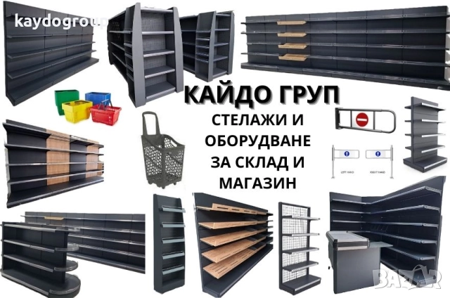 Налични Метални Стелажи и Оборудване за склад и магазин, рафтове, снимка 8 - Стелажи и щандове - 52009452