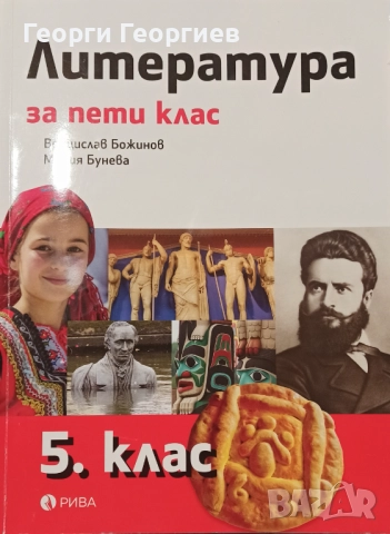 Литература 5. клас РИВА