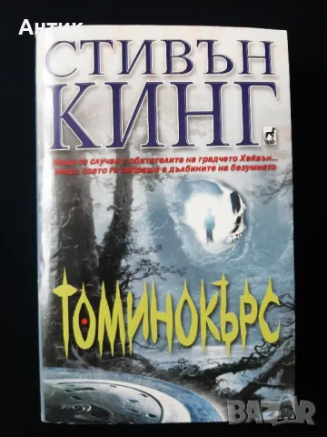 Лот Стари Книги на Стивън Кинг Томинокърс/ Долорес , снимка 5 - Колекции - 49007924