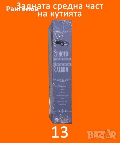 13.Фото албум за 100 снимки 13х18 в кутия намаление от 20,00 лв. на 19,19 лв., снимка 8 - Други - 44402032