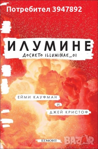 Илумине Досието Illuminae 01