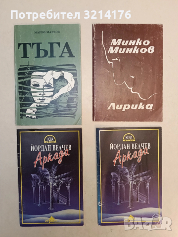 Лирика - Минко Минков