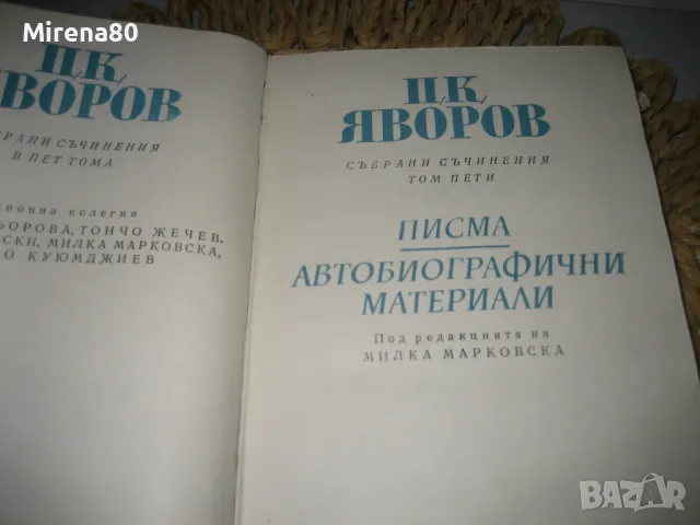 Пейо Яворов - Избрани съчинения том 5, снимка 3 - Българска литература - 48239608