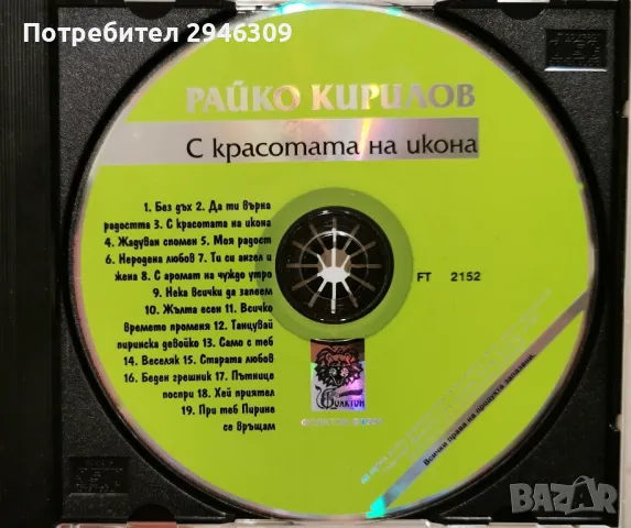 Райко Кирилов - С красотата на икона(1998), снимка 2 - CD дискове - 46893045