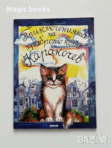 Приключенията на храброто коте - аракочев Гергана Сотирова