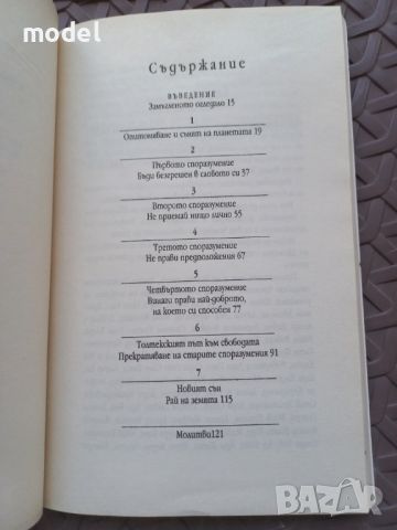 Четирите споразумения - Дон Мигел Руис, снимка 3 - Специализирана литература - 46792172