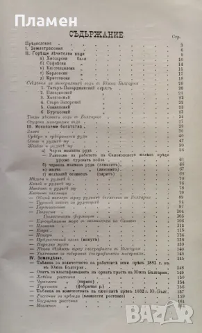 Природни богатства въ целокупна България Херменгилдъ Шкорпилъ /1884/, снимка 5 - Антикварни и старинни предмети - 47117185