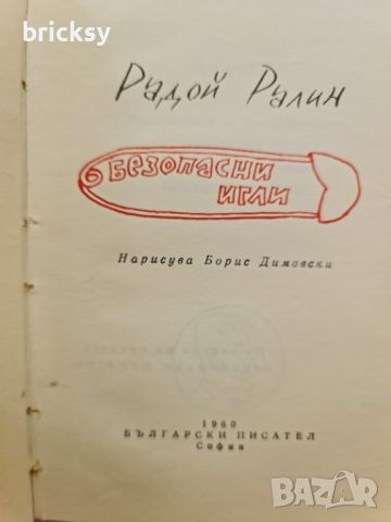 Радой Ралин Епиграми Безопасни игли, снимка 2 - Българска литература - 46751254