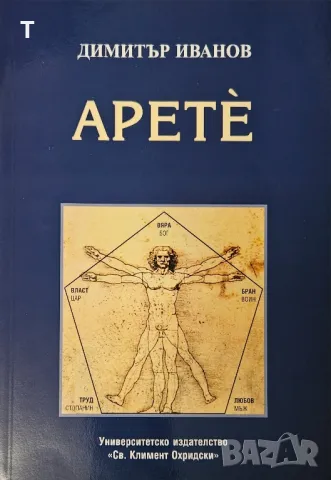 Димитър Иванов - Арете