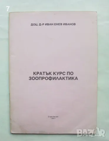 Книга Кратък курс по зоопрофилактика - Иван Енев Иванов 1997 г., снимка 1 - Специализирана литература - 48956728