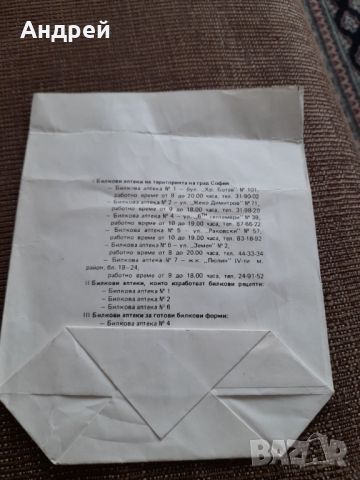 Старо хартиено пликче Билкова Аптека, снимка 3 - Други ценни предмети - 45470157