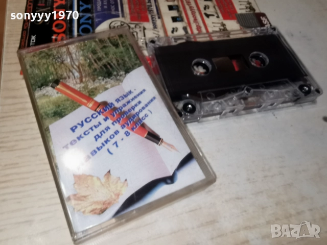 РУСКИ ЕЗИК-КАСЕТА 2312250934, снимка 16 - Аудио касети - 52881618