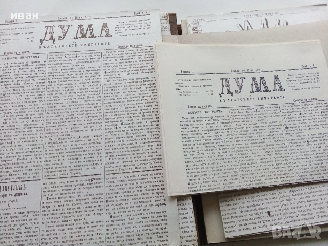 Вестниците на Христо Ботев - Юбилейно фототипно издание - 1976г., снимка 13 - Колекции - 53662783