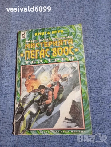 "Мистерията Пегас 800 С"