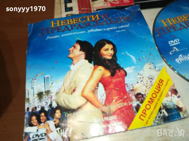НЕВЕСТИ И ПРЕДРАЗСЪДЪЦИ ДВД 3010250622, снимка 8 - DVD филми - 52230725