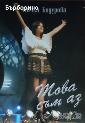 Кичка Бодурова-Това съм аз