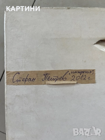 Стефан Петров картина - “Импресия” 2011 година, снимка 3 - Картини - 51677295
