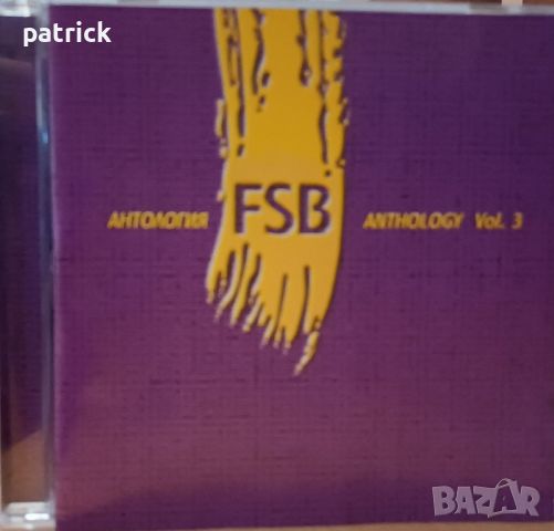 ФСБ, снимка 6 - CD дискове - 45767911