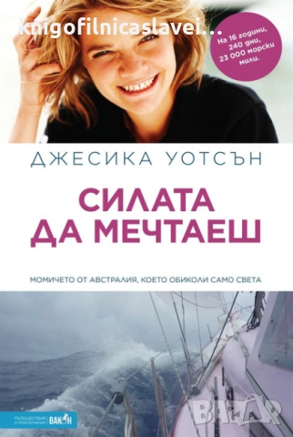 Джесика Уотсън - Силата да мечтаеш (2019)(Пътешествия и приключения)