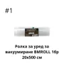 Ролка за уред за вакуумиране 1бр 20х см,6р 25х см, снимка 1