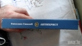 Антон Дончев - Девет лица на човека; Емилиян Станев - Антихрист, снимка 12