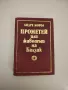 Прометей или животът на Балзак - Андре Мороа, снимка 1