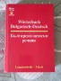 Българско-немски речник Автор: Хилмар Валтер, Дитмар Ендлер/Хейзъл,1998г.982стр./, снимка 1