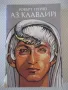 Книга "Аз , Клавдий - Робърт Грейвз" - 360 стр., снимка 1