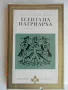 Габриел Гарсия Маркес - Есента на патриарха, снимка 1