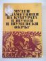 Книга "Музеи и паметници на културата....-Колектив"-152 стр., снимка 1